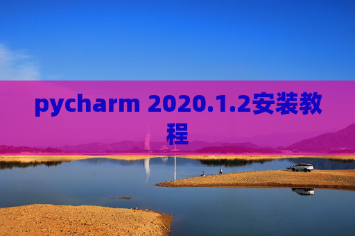 pycharm 2020.1.2安装教程