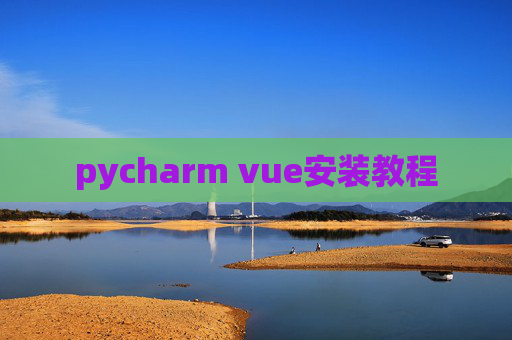 pycharm vue安装教程